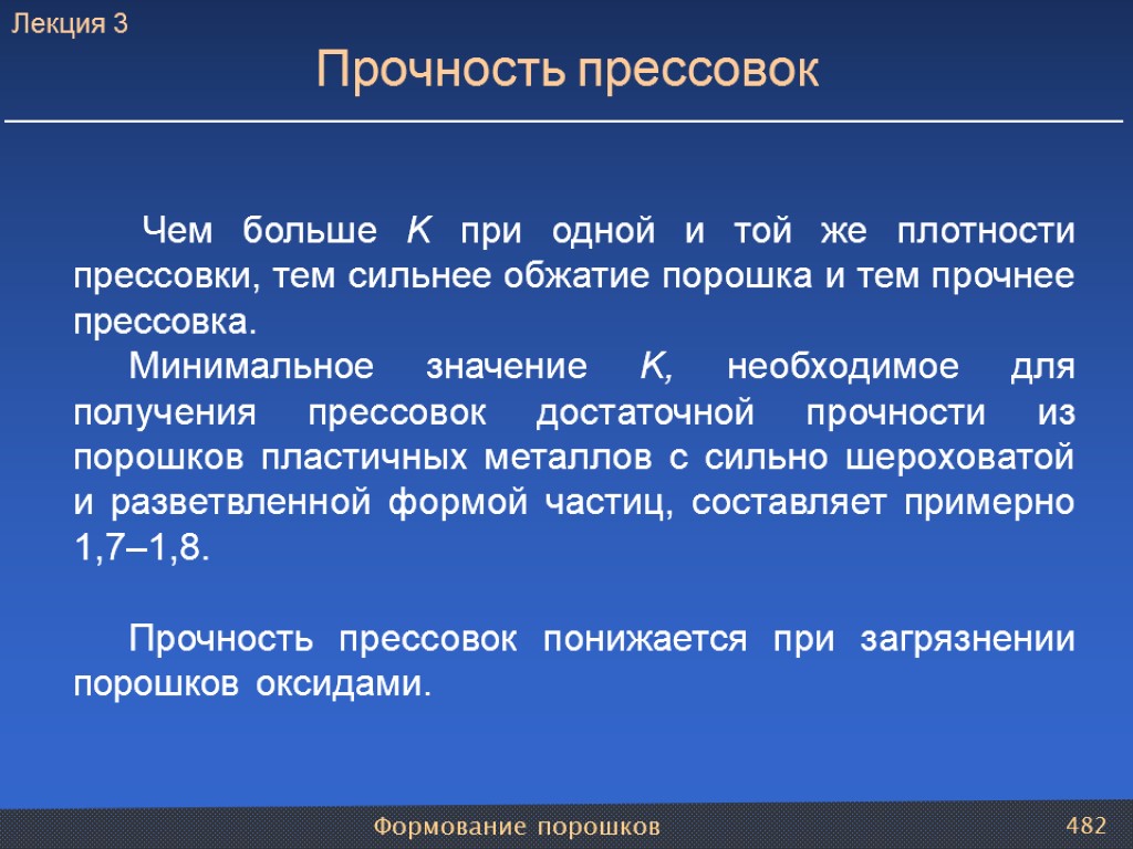 Формование порошков 482 Чем больше K при одной и той же плотности прессовки, тем